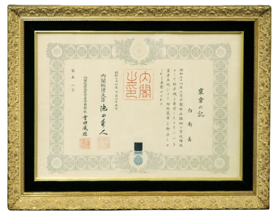 池田勇人総理大臣より紺綬褒章授与