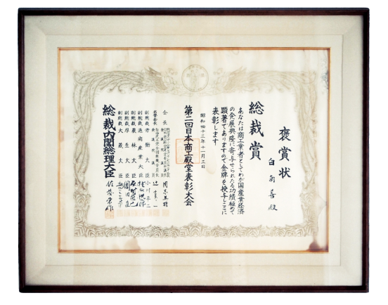 佐藤栄作総理大臣より褒章状(総裁賞)